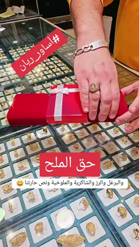 حق الملح #gold #مجوهرات #شركة_خالد_للمجوهرات #سوريين_في_المانيا #أساور_ريان #فرانكفورت #فيسبادن #ماينز #ذهب #سوريا #تركيا #السعودية 