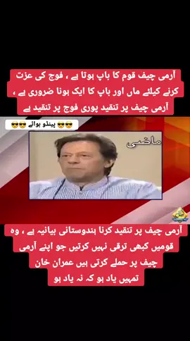 آرمی چیف قوم کا باپ ہوتا ہے ، فوج کی عزت کرنے کیلئے ماں اور باپ کا ایک ہونا ضروری ہے ، آرمی چیف پر تنقید پوری فوج پر تنقید ہے ، آرمی چیف پر تنقید کرنا ہندوستانی بیانیہ ہے ، وہ قومیں کبھی ترقی نہیں کرتیں جو اپنے آرمی چیف پر حملے کرتی ہیں عمران خان تمہیں یاد ہو کہ نہ یاد ہو #tiktok #foryou #foryoupage #viral #viralvideo #viraltiktok #fypシ #tiktokfamily #sportime #500k #pmln #pti #🤣🤣🤣 #pmlntiktok #tiktokgulf #nawazforce #trending #pakistan #pakistanzindabad #foryourpage #tiktoktutorial #tiktokviral #viral_video #fyp #fypシ゚viral #paindu_boy786 #dubai #explore #nawazsharif #maryamnawaz #shahbazsharif  #tiktok #foryou #foryoupage #fyp #fypシ #fypシ゚viral #fypage #viral #pakistan #pakistanarmy #ispr #tiktok #unfrezzmyaccount 