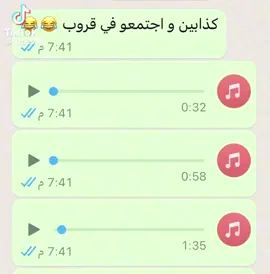 كذابين وتجمعو ههههههههههههه#😂😂😂😂😂 