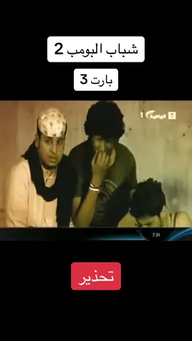 شباب البومب 2 #سعوديه #عامر #محسن #ناصر #شباب_البومب12 #لايك #حركة_إكسبلور #كوميدي 