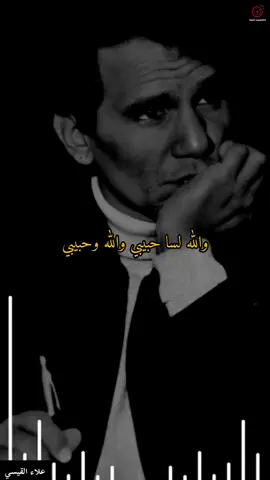 #عبدالحليم_حافظ #عبدالحليم_حافظ_العندليب #viralvideotiktok #foryoupage❤️❤️ #علاء_القيسي #viralvideos #fypage #اكسبلورexplore #explore #fyp #fyppppppppppppppppppppppp #طربيات_الزمن_الجميل #fypシ゚viral #الشعب_الصيني_ماله_حل😂😂 #مشاهير_تيك_توك #viraliza #الهاشتاقات_عشان_اكسبلور #اكسبلور #foryoupage❤️❤️ 
