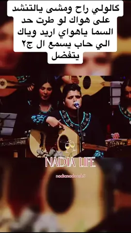 گالولي راح ومشى يالتنشد على هواك لو طرت حد السما ياهواي اريد وياك الي حاب يسمع ال ج٢ يتفضل#كرار_نوري #الفرقه #الياس_خضر #قالولي_راح_ومشى #فرقة_طيور_دجلة #المايسترو_علاء_مجيد @المايسترو علاء مجيد #جديده_في_تيك_توك #مليون_مشاهدة❤ #الفنانين #اغاني_عراقيه #التراث_العراقي_الاصيل #طربيات_الزمن_الجميل #طربيات #الفن_الاصيل #قلبي❤️ #اغاني_عراقية #قديم #فلكلور #تصاميم #اكسبلوررررر #تحيه_لكل_متابيعيني #تحياتي_لجميع_المشاهدين_والمتابعين #تحيه_من_القلب_لكل_متابعين_وغيرمتابعين #ايامنا_الحلوة #fyp #fypシ #foryou #viral #اهلا_وسهلا 