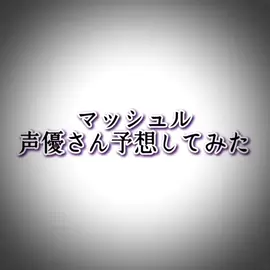 アニメ3期待機…！！ #マッシュル #声優さん #声優予想 #シャルル・コンティーニ #デリザスタ #ドミナ・ブローライブ #アニメ #yfp #おすすめ 
