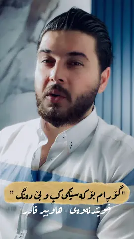 گۆڕاممم  🤫 #kurdistan #motivation #sulaymaniyah #fypage #سليماني #viralvideo #viral #كوردستان🇭🇺 #foryoupage #fypシ゚viral #foryou #kurd #fyp #كوردستان_العراق_اربيل_دهوك_زاخۆ 