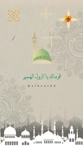 يا القايم الليل | مدثر عوض الجيد 🎧 قوماك يا الزول الهميم 💚 #مديح_سوداني #مديح #قوماك #القايم_الليل #سودانيز_تيك_توك #متداول #sudan #sudanese #sudanese_tiktok #مدح_ف_حب_رسول_الله #الرسول_محمد_صلى_الله_عليه_وسلم 