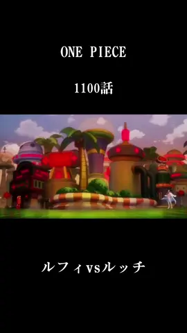 ワンピース1100話 #ワンピース #ワンピース好き  #onepiece #ワンピース1100  #ルフィ #ルッチ #アニワン最新話  #おすすめにのりたい #おすすめ  #ワンピース好きと繋がりたい 