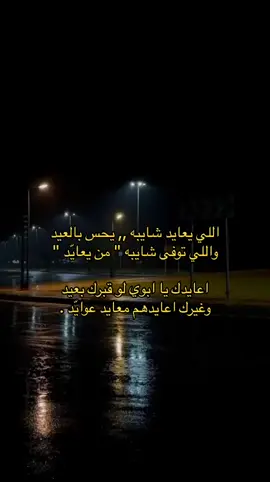 يا وجد حالي وجد من ناام ثم قااام😔💔 #اكسبلور #اللهم_ارحم_ابي #فقيدي_أبي💔💔 #فقيدي_اشتقت_ٳليك💔 #فاقدك💔 #فقدان_الاب #فاقدك_يا_ابوي #لاتنسون_ابوي_من_دعواتكم #العيد_بدون_الاحباب_اكبر_مصيبه_💔💔💔 #العيد_بدونك_يافقيدي #فلاح_المسردي #شيلات_فلاح_المسردي #fyp #foryou #foryoupage 