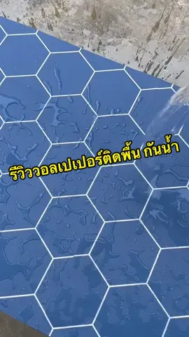 รีวิวสติ๊กเกกอร์ติดพื้นลายกระเบื้องหกเหลี่ยม ติดเสร็จแล้วโดนน้ำได้เลย🥰❤️🙏🏻 #สติ๊กเกอร์ติดพื้น #วอลเปเปอร์ #สติ๊กเกอร์ #กันน้ํา #tiktokแต่งบ้าน #44สาดโปรดีลดับร้อน #กันลื่น #วอลเปเปอร์ติดพื้น #รีโนเวทบ้าน #รีโนเวทงบน้อย #รีโนเวทห้องนอนใหม่ #ส่งฟรี #มีเก็บปลายทาง  @7มีเดีย05  @7มีเดีย05  @7มีเดีย05 