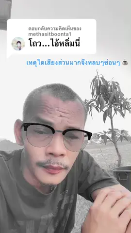 ตอบกลับ @methasitboonta1 เหตุใดเสียงส่วนมากจึงหลบๆซ่อนๆ ☕️