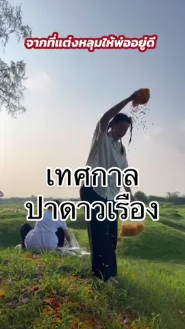 เทศกาลปาดาวเรือง 🤣🤣🤣 #อ่าวงง  #bowkanyarat  #bowkanyaratchannel #bbmemory  #bewvaraporn  