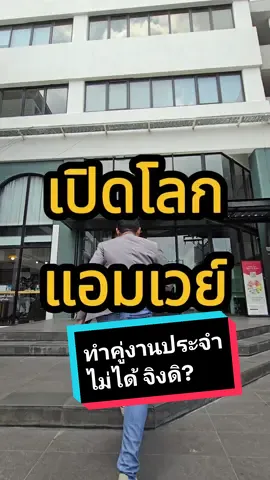 แอมเวย์ทำคู่งานประจำไม่ได้ จิงดิ? . . . . #แอมเวย์ #amway #ธุรกิจออนไลน์ #ธุรกิจ #รายได้เสริม #รายได้เสริมออนไลน์ #ธุรกิจเครือข่าย #วัยรุ่นสร้างตัว #อายุน้อยร้อยล้าน #อาชีพเสริม #นิวทริไลท์ #ข้าราชการ #มนุษย์เงินเดือน #ตํารวจ #ทหาร #นักธุรกิจ #นักธุรกิจออนไลน์ #งานเสริม