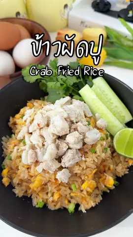🦀🍚มาทำข้าวผัดปูกันจ้า ทำง่ายๆด้วยซอสข้าวผัดสูตรย้งปูอบ @ย้งปูอบShop ขวดเดียวเอาอยู่ อร่อยเลิศไม่ต้องปรุงเพิ่ม✨ 📍สั่งเลยที่ตะกร้าหน้าโปรไฟล์ 📍 #ข้าวผัดปู#ข้าวผัด  #ซอสข้าวผัด #ย้งปูอบโคราช #ห้องครัวtiktok #tiktokพากิน #ข้าวหมดหม้อ #เมนูดังtiktok  #สงกรานต์2567 #อิ่มกันสงกรานต์บ้านเรา 