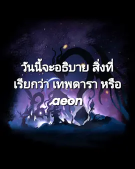 ep.1(หลังๆไม่แปะที่มาข้อมูลเพราะขี้เกียจ ที่จริงสั้นอย่างนี้ควรเป็นep0.5) #HonkaiStarRail #hoyoverse #fyp #aeons #เทพดารา #starrail #รางดาว #ฟีด#honkaistarrailedit 