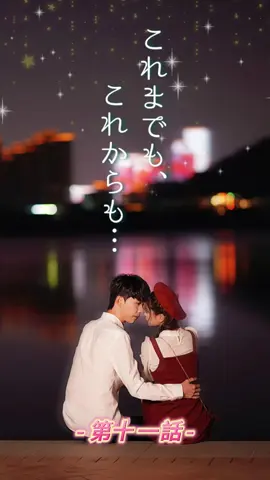 これまでも、これからも… | 第十一話 #愛憎劇  #ラブストーリー  #スピード婚  #不倫 #新シーズン  #topshort