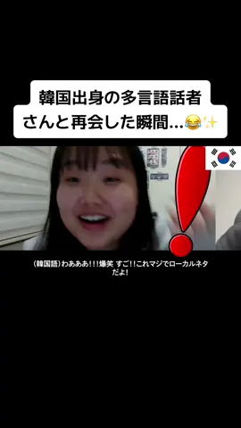 韓国出身の多言語話者さんと再会した瞬間…😂✨ #kazulanguages #foryou #言語ドッキリ 