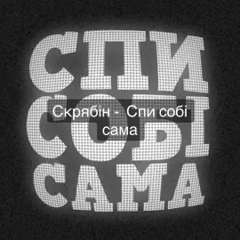 Скрябін -  Спи собі сама#musica #musically #новийтрек #музика #скрябін 