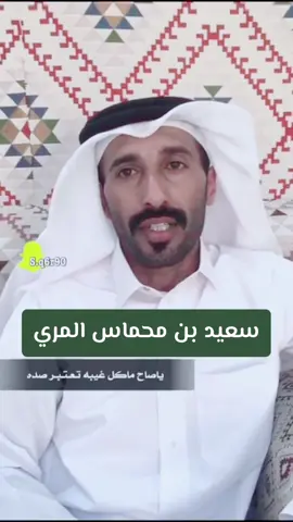 ‏رفيقك الغالي لا غاب له مدة #سعيد_بن_محماس #المري 