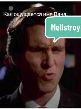 #mellstroyfan @Mellstroy 