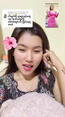 မဟုပ်ဘူးနော် အထင်လွဲတာ #tinzartun#followers➕ #fypシ #foryoupage 