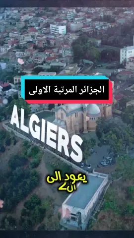 احتلت العاصمة الجزائرية المرتبة الثانية كأجل مدينة للوجهة السياحية  #الجزائر #الجزائر🇩🇿 #الجزائر_تونس_المغرب #algerie #algeria #algeria🇩🇿 