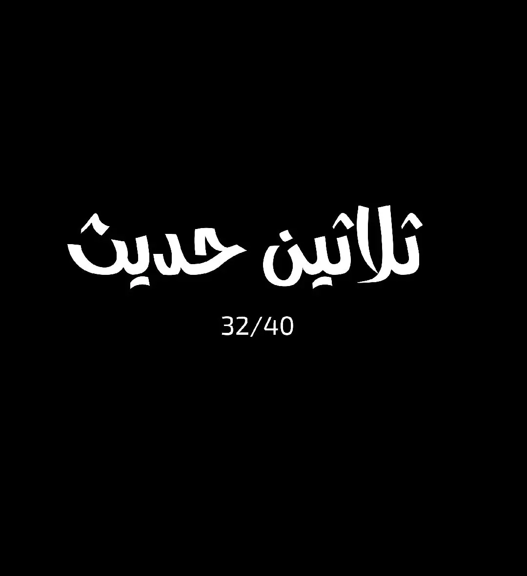 اليون ٣٢ #محمد_باحكم #عيد_الاضحى #الغنم🐏🐑 #الاُضحيه #حديث #حديث_شريف #حديث_رسول_الله 