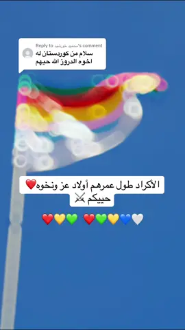 Replying to @محمود خورشيد #كورد #كوردستان #كوردستان🇭🇺 #اكراد #اكراد_سوريا #اكراد_المانيا #الاكراد_كردستان #الموحدين_الدروز #الدروز💪💪💚❤💛💙💭 #الدروز🇸🇨 #بني_معروف🇸🇨🇸🇨🇸🇨 #بني_معروف🇸🇨 