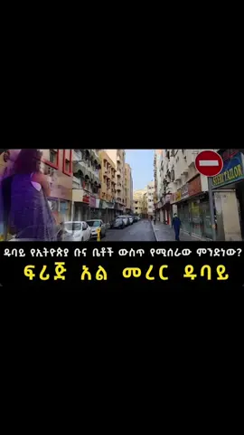 የሜላት ቡና ቤት ከ ፍሪጅ አል መርረ ዱባይ#አማራዬ💚💛❤አማራዬ💚💛❤ #fyp #ethiopian_tik_tok #oromotiktok #foryou #eritreantiktok #cut #habeshatikt #ethiopian_tik_tok #habeshatiktok #amharatiktok #ጎጃም_ጎንደር_ወሎ_ሸዋ❤️❤️ #አማራዬ💚💛❤አማራዬ💚💛❤ #oromotiktok❤️💚❤️ 
