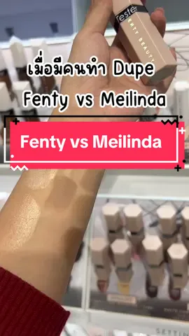 คอนทัวร์ หลักพัน vs หลักร้อย 🤭 #นิดหน่อยขอแชร์ #makeup #dupe #contour #meilinda #fentybeauty 