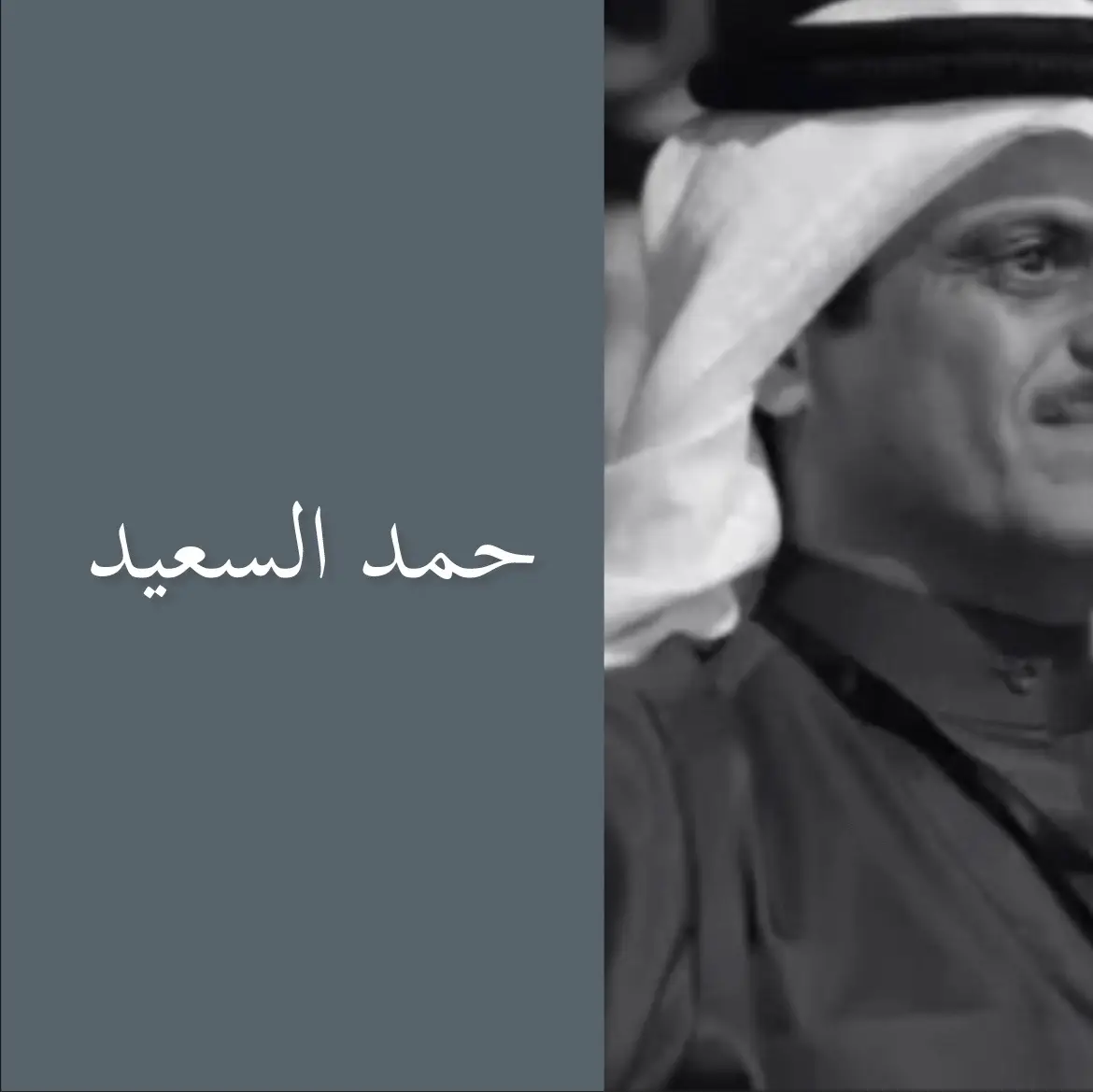 #حمد_السعيد #شعروقصايد 