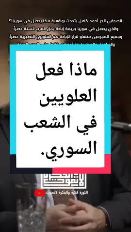الصحفي الحر أحمد كامل يتحدث ماذا يحصل في سوريا. #سوريا #العلويون #العلويين #النصيرية #سوريا #بشار_الأسد #الثورة_فكرة_والفكرة_لاتموت 