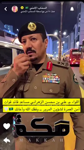 اللواء م. علي بن محسن الزهراني مساعد قائد قوات أمن العمرة لشؤون المرور .. وفقك الله وأعانك 🇸🇦. . . #زهران #زهران_العناصي #السعودية #الزهراني #الجنوب  #قبيلة_زهران #الباحه #الباحة #الرياض #جدة #مكة #الدمام #الشرقية #السعودية #الزهارين #زهران_هامة_الازد #دوس #زهران_هامة_الازد #قبيلة_زهران #الزهارين #الباحه #رمضان #رمضان_كريم #المسجد_الحرام 
