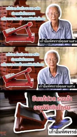 #เก้าอี้มหัศจรรย์คุณตาแสวง #สงกรานต์ไปไหน #แก้ปวด #แก้ปวดหลัง #รองช้ํา #ปวดเรื้อรัง #หมอนรองกระดูกทับเส้นประสาท #ออฟฟิศซินโดรม 