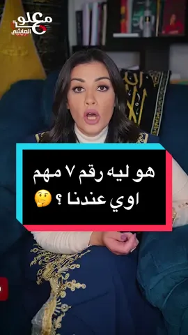 هو ليه رقم ٧ مهم  اوي عندنا ؟ 🤔 #معلومة_عالماشي_مع_ريهام