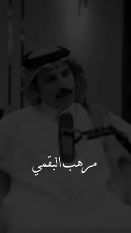 #مرهب_البقمي #قصايد_شعر #شعراء #اكسبلوررر #design #explore #fypシ #lotshr77 
