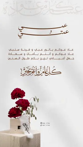 تهنئة العيد عمي و عمتي   استقبل طلباتكم بكل حب على الواتس        #دعوات_الكترونيه #دعوة_الكترونية #مواليد #مولود_جديد #بشارة_مولود #مولود_اخوي #اكسبلور #دعم #فولو #دعوة_زواج #دعوة_زفاف #دعوة_عقد_قران #مشاهير_تيك_توك #ترند_تيك_توك #طلعوة_أكسبلور #تهنئة_تخرج #تهنئة_تخرج_ابنتي #تهنئة_تخرج_دكتوراه #تهنئة_تخرج #تصميم_ثري_دي #تصميم_3d #eid_saeed #تهنئة_رمضان #تهنئة_العيد_الفطر_المبارك #تهنئة_العيد_بالاسم #تهنئة_العيد_للأهل #تهنئة_العيد_للام #تهنئة_العيد_للاب #تهنئة_العيد_للاخ #تهنئة_العيد_للاخت