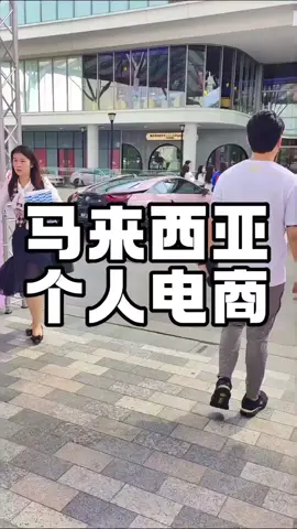 在马来西亚就算是一个人也能靠电商创业 #马来西亚 #马来西亚创业 #马来西亚华人 #记录真实生活 #内容过于真实