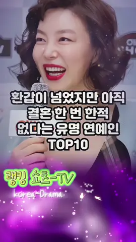 환갑이 넘었지만 아직 결혼 한 번 한적 없다는 유명 연예인 TOP10 #랭킹쇼츠 #연예인 