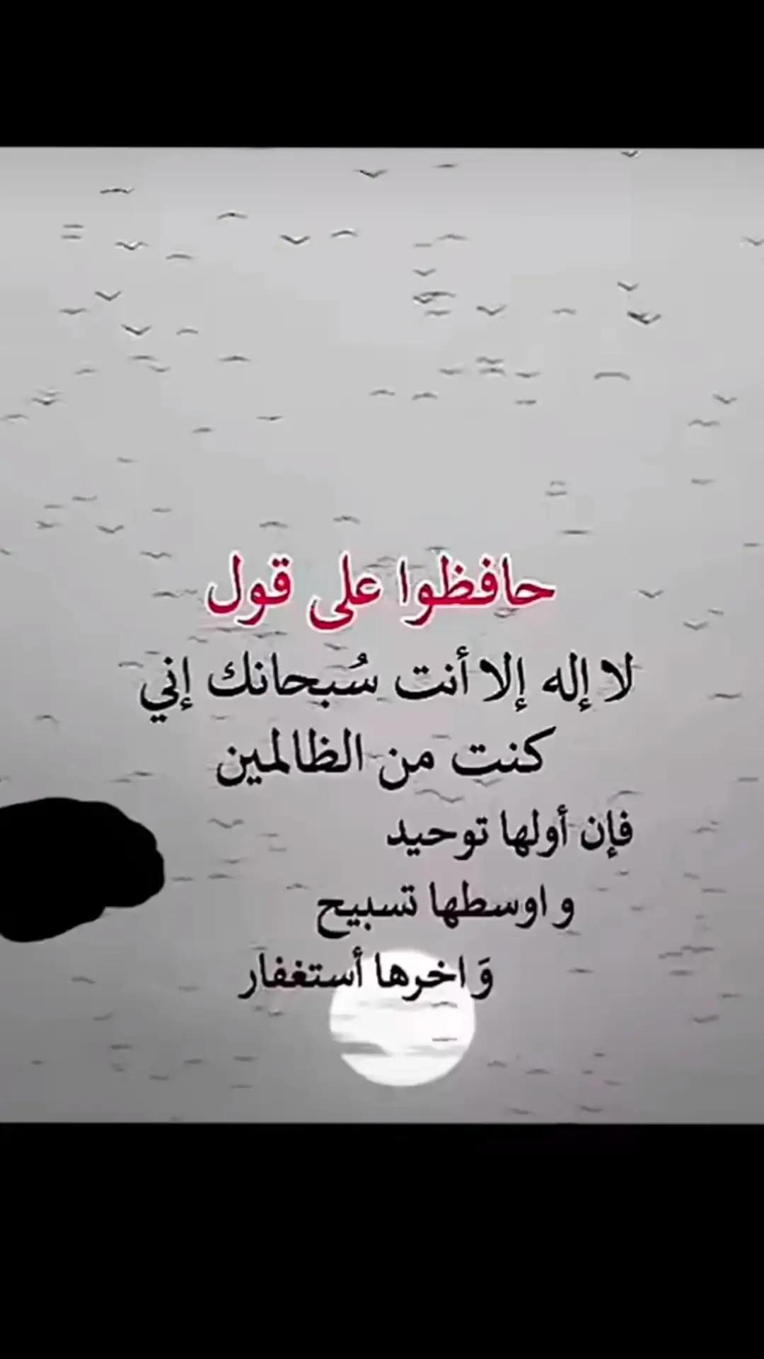 #لااله الا انت سبحانك اني كنت من الظالمين استغفر الله العظيم رب العرش العظيم واتوب اليه 🤲🏽💐🍒