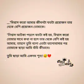 বিশ্বাস করো আমার জীবনটা যতটা প্রয়োজন তার থেকে বেশি প্রয়োজন তোমাকে। নিশ্বাস আটকা পড়লে যতটা কষ্ট হয়, বিশ্বাস করো তোমার সাথে কথা না হলে তার থেকে বেশি কষ্ট হয় আমার, তাহলে তুমি বলো এতটা ভালোবাসার পর তোমাকে ছাড়া আমি বাঁচি কীভাবে। তুমি ছাড়া আমি একদম শূন্য!😅💔#foryou #foryoupage #vairalvideo #trending #bdtiktokofficial #unfrezzmyaccount #sk_saidul_afridi #_আরোহীর_আম্মু #its_shahadat_vai5 @TikTok @TikTok Bangladesh @Omor Always On Fire @꧁•অভিমানী༒ছেলে•꧂ 