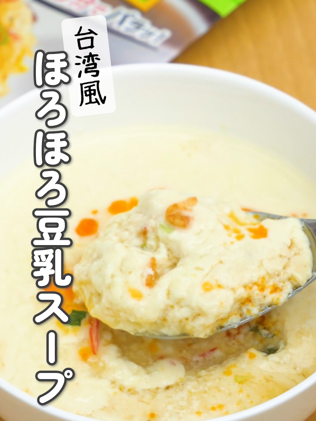 チャーハンの素、余ってたらこれ！ 台湾朝食で人気！シェントウジャン風の豆乳スープにアレンジしてみました🇹🇼 チャーハンの素には小エビや乾燥ネギが入っているから、いろいろな具材を準備する手間もなし✨ 意外と食べごたえがあるので朝食や夜食にぴったりです♪ ============ ■材料（1人分） ・無調整豆乳　200cc ・Aチャーハンの素（五目がおすすめ）　1/2袋 ・A酢　小さじ2 ・お好みでラー油 ■作り方 1.耐熱容器に豆乳を入れて600wのレンジで約2分〜2分30秒加熱する（沸騰しない程度に温める）。 2.容器にAを入れてよく混ぜる。 3.2に1をゆっくり注いで、お好みでラー油をかけて完成。 ■対象 おとなが召し上がっていただけます。 ※子どもが食べる場合は年齢に合わせて食材の大きさや味付けを調節してください。 監修者：管理栄養士（トモニテ編集部） ============ #tomonite  #トモニテ  #シェントウジャン  #簡単レシピ  #チャーハンの素  #豆乳スープ