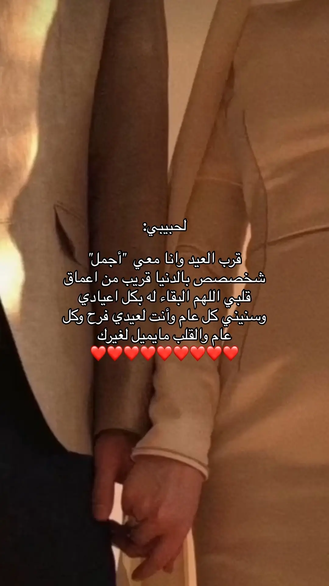 ياعسى كل سنيني وأعيادي بقربك s🥹❤️❤️❤️