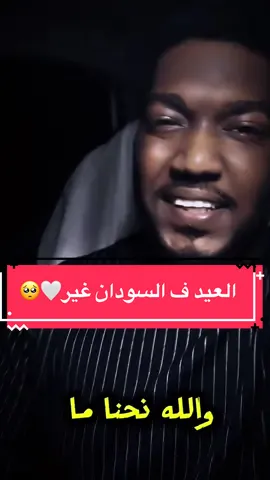 العيد ف السودان غير..🥺❤️🇸🇩.                         #fyp #foryou #viralvideo #السودان #الخرطوم #يوسف_خواطر #استوريات #اقتباسات #امدرمان #السودان_مشاهير_تيك_توك #سودانيز_تيك_توك 