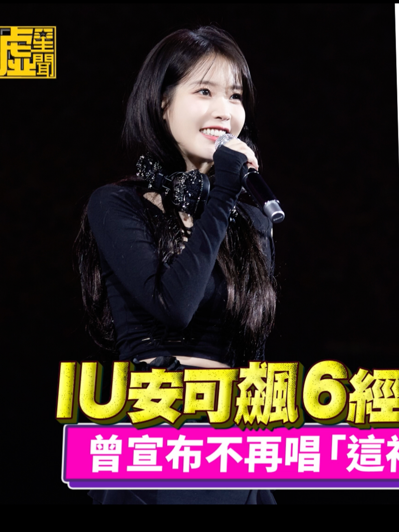 #IU #安可 飆6 #經典 歌寵 #Uaena 曾宣布不再唱「這 #神曲」為#台粉再獻唱 #taiwan #udnstars #kpop #噓星聞 #演唱會