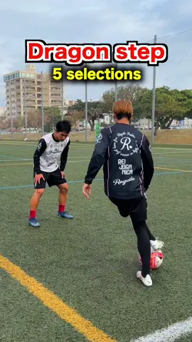 【DragonStep 5Selections】 #regate_yuto#regate#Soccer#football#skill #レガテドリブル塾 #REGATEドリブル塾 #ドリブル塾