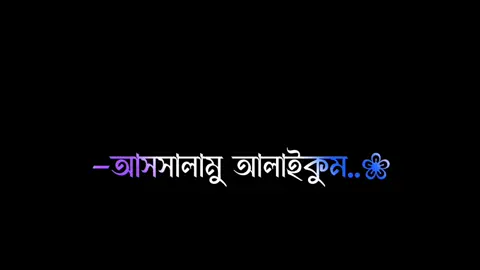 আসসালামু আলাইকুম..!! #foryou #poryoupageシ💖🌺🥀 #bairalvideo #wahid_ariyan_10 #tandingvideo #tiktokbangladesh🇧🇩 #wanfeosmyacaont #foryoupageofficiall #@TikTok Bangladesh @TikTok @For You 