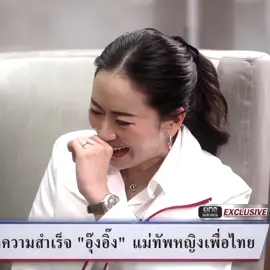 จอสระอึ้งมาก🫠🫶🏻 #แพทองธารชินวัตร #อุ๊งอิ๊งแพทองธาร #อุ๊งอิ๊ง 