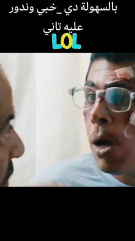 المشهد الذي فجر السينما من الضحك🤣 @معنديش جيب من وراه(^o^) @معنديش جيب من وراه(^o^) #تتح #اللمبي #كركر #محمد_سعد #عالم_خيالي🌎 #مصر_السعوديه_العراق_فلسطين_الاردن_سوريا #توكيل #عقاري #2 #مليون #جنيه #افلام_مصرية #كوميدي #ضحك_وناسة #فرفشه #كسوف #اليوم #ترند_تيك_توك #لايك #اكسبلورexplore #فوريو #عرب_اوروبا #الخليج_العربي #tiktokfunnyvideos #funny #trend #viralvideo #viraltiktok 