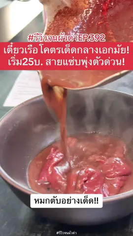 ไม่คิดว่าจะเจอ ก๋วยเตี๋ยวเรือเด็ด ลับๆ กลางเอกมัย ซ่อนตัวอยู่ตรงนี้ เริ่ม ชามละ 2️⃣5️⃣บ. ใครสายแซ่บพุ่งตัวด่วน‼️‼️‼️ #รีวิวจนผัวด่า EP.392 #กินเผ็ดก๋วยเตี๋ยวเรือ #Tiktokพากิน #ปักหมุดร้านอร่อย #อร่อยบอกต่อ #ก๋วยเตี๋ยวเรือ #หรรษาพาซิ่ง #หรรษาโบว์ยักษ์ #ห้องครัวtiktok #เมนูดังtiktok @กินเผ็ดก๋วยเตี๋ยวเรือ 