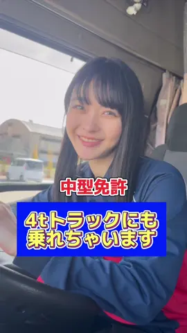 中型免許お持ちの方、ぜひご応募ください🤭#大型トラック #物流会社 #トラックドライバー #トラステ広報きょん #大豊物流システム #ドライバー募集 #トラックドライバー 