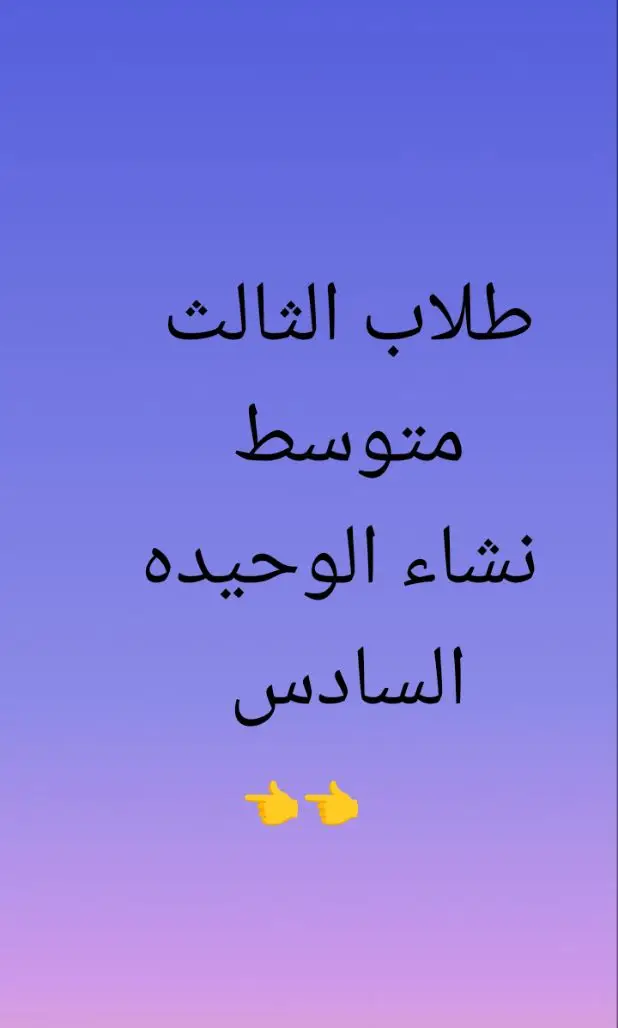 #تعليقاتكم_الحلوه_حتئ_استمر🌸🖇 #شعب_الصيني_ماله_حل😂😂 #الثالث_متوسط_ماله_حل😂😂 #وزاريه_التربيه #مرشحات_ثالث_متوسط 